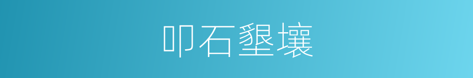 叩石墾壤的意思