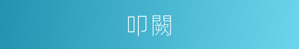 叩闕的意思