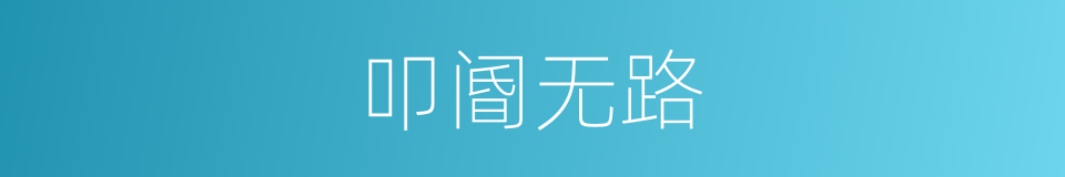 叩阍无路的意思