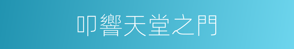 叩響天堂之門的同義詞