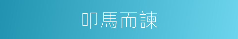 叩馬而諫的意思