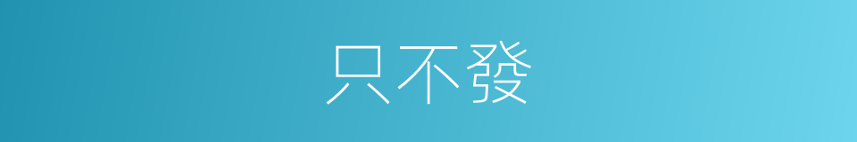 只不發的同義詞