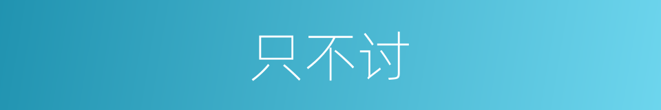 只不讨的同义词