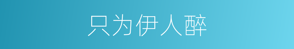 只为伊人醉的同义词