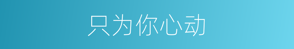 只为你心动的同义词