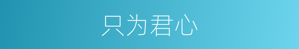 只为君心的同义词