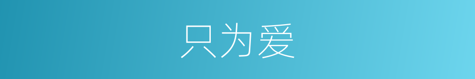 只为爱的同义词