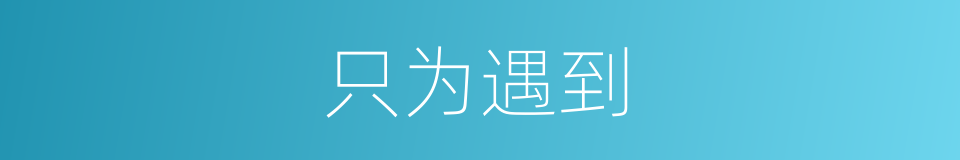 只为遇到的同义词