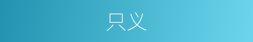 只义的同义词