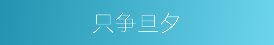 只争旦夕的意思
