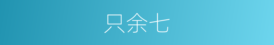只余七的同义词