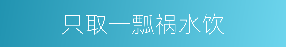 只取一瓢祸水饮的同义词