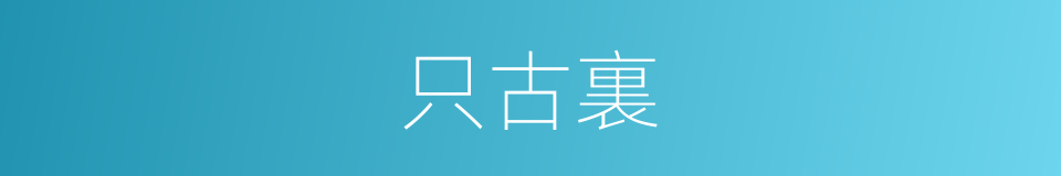只古裏的意思