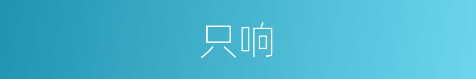 只响的同义词