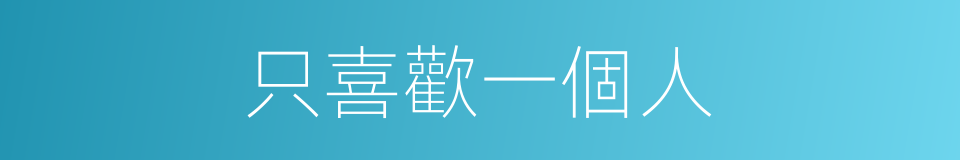 只喜歡一個人的同義詞