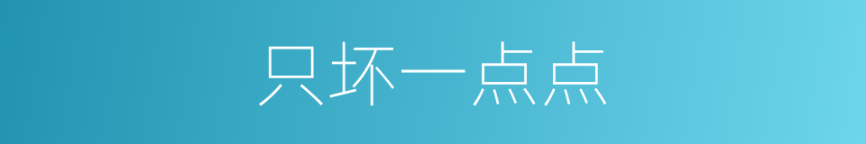 只坏一点点的同义词