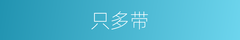 只多带的同义词