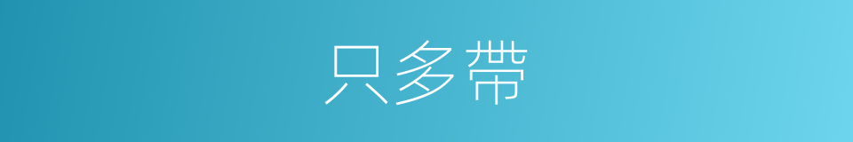 只多帶的同義詞