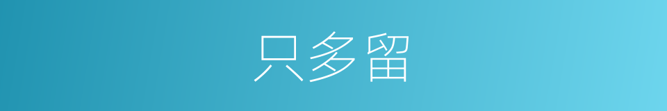 只多留的同义词