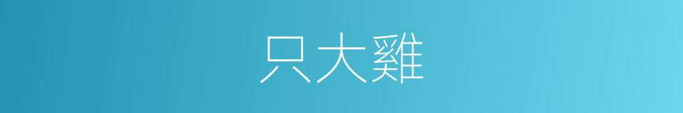 只大雞的同義詞