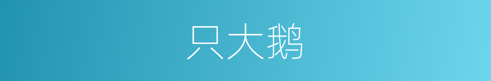 只大鹅的同义词