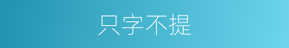 只字不提的意思