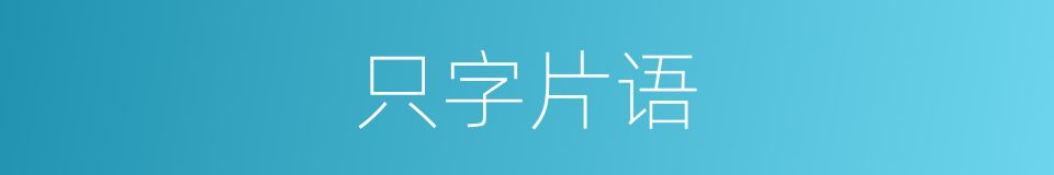只字片语的意思