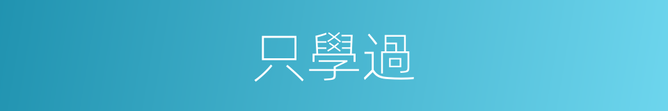 只學過的同義詞