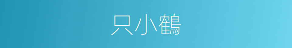 只小鶴的同義詞