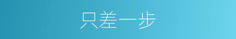 只差一步的同义词