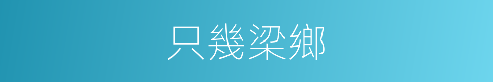 只幾梁鄉的同義詞