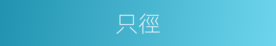 只徑的同義詞