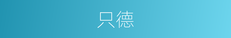 只德的同义词