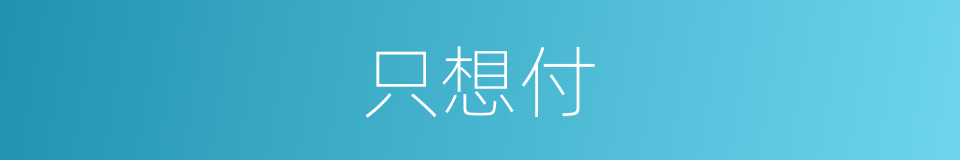 只想付的同义词