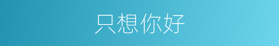 只想你好的同义词