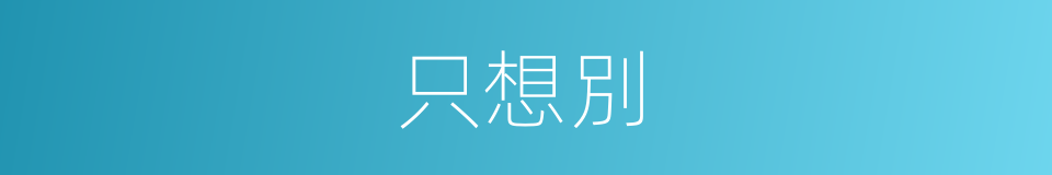 只想別的同義詞