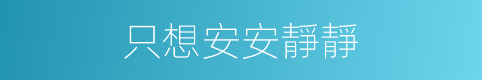 只想安安靜靜的同義詞