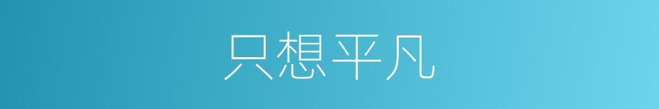 只想平凡的同义词