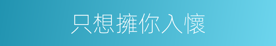 只想擁你入懷的同義詞