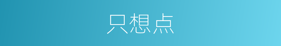 只想点的同义词