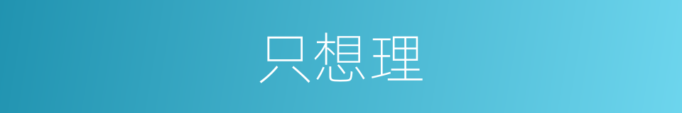 只想理的同义词