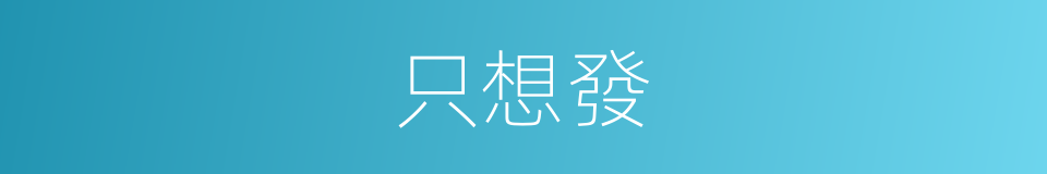 只想發的同義詞