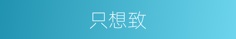 只想致的同义词