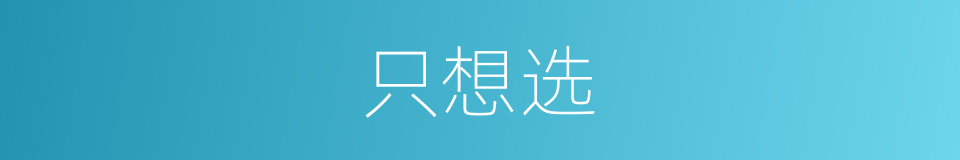 只想选的同义词