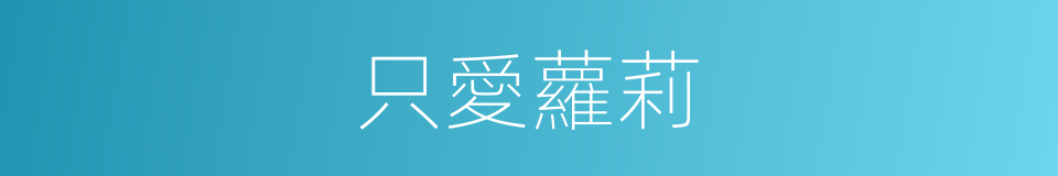 只愛蘿莉的同義詞