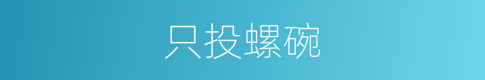 只投螺碗的同义词