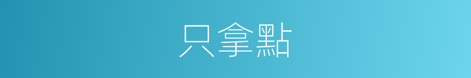 只拿點的同義詞