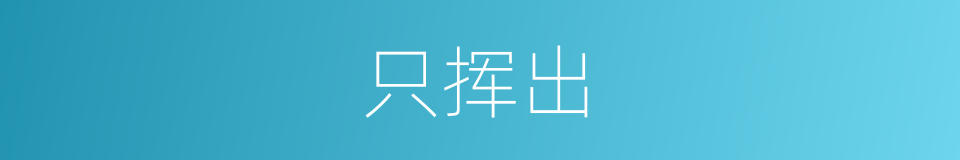 只挥出的同义词