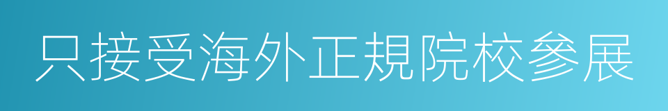 只接受海外正規院校參展的同義詞