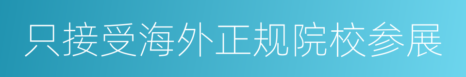 只接受海外正规院校参展的同义词